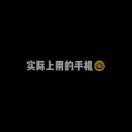 Video herunterladen: 网络魔怔人用的手机🤣