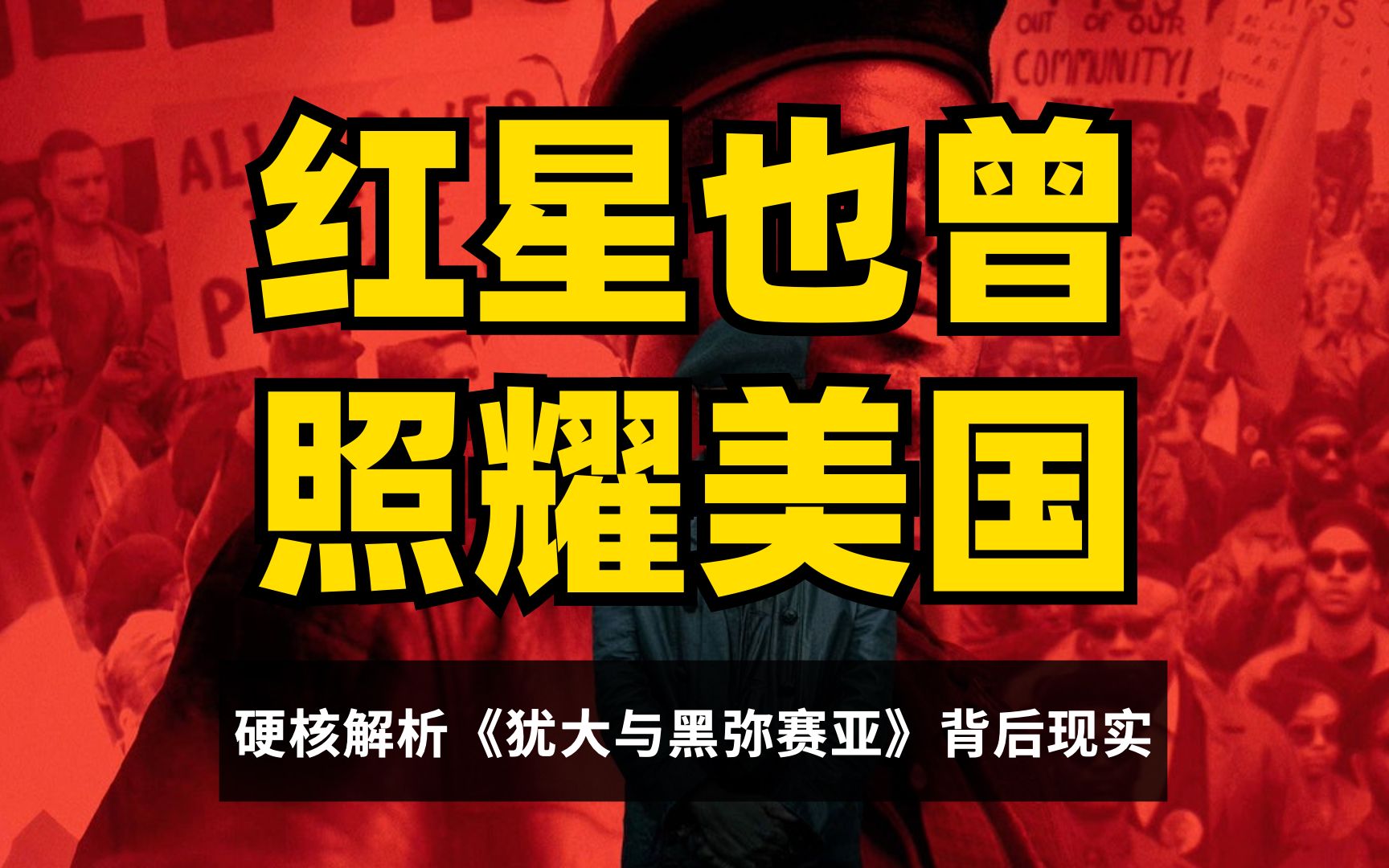 [图]美国黑人为何仍不能呼吸？教员思想武装的黑豹党差点燎原，终遭最野蛮剿杀【犹大与黑弥赛亚】