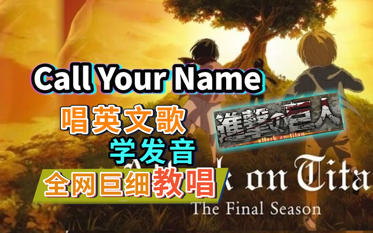 【进击的巨人】ost《Call Your Name》全网首发英文歌教唱|泽野弘之英文歌发音教学|英语发音教程|Attack on Titan进撃の巨人哔哩哔哩bilibili