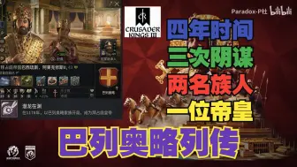 Tải video: 【十字军之王3】四年从将军到皇帝-巴列奥略列传第一集