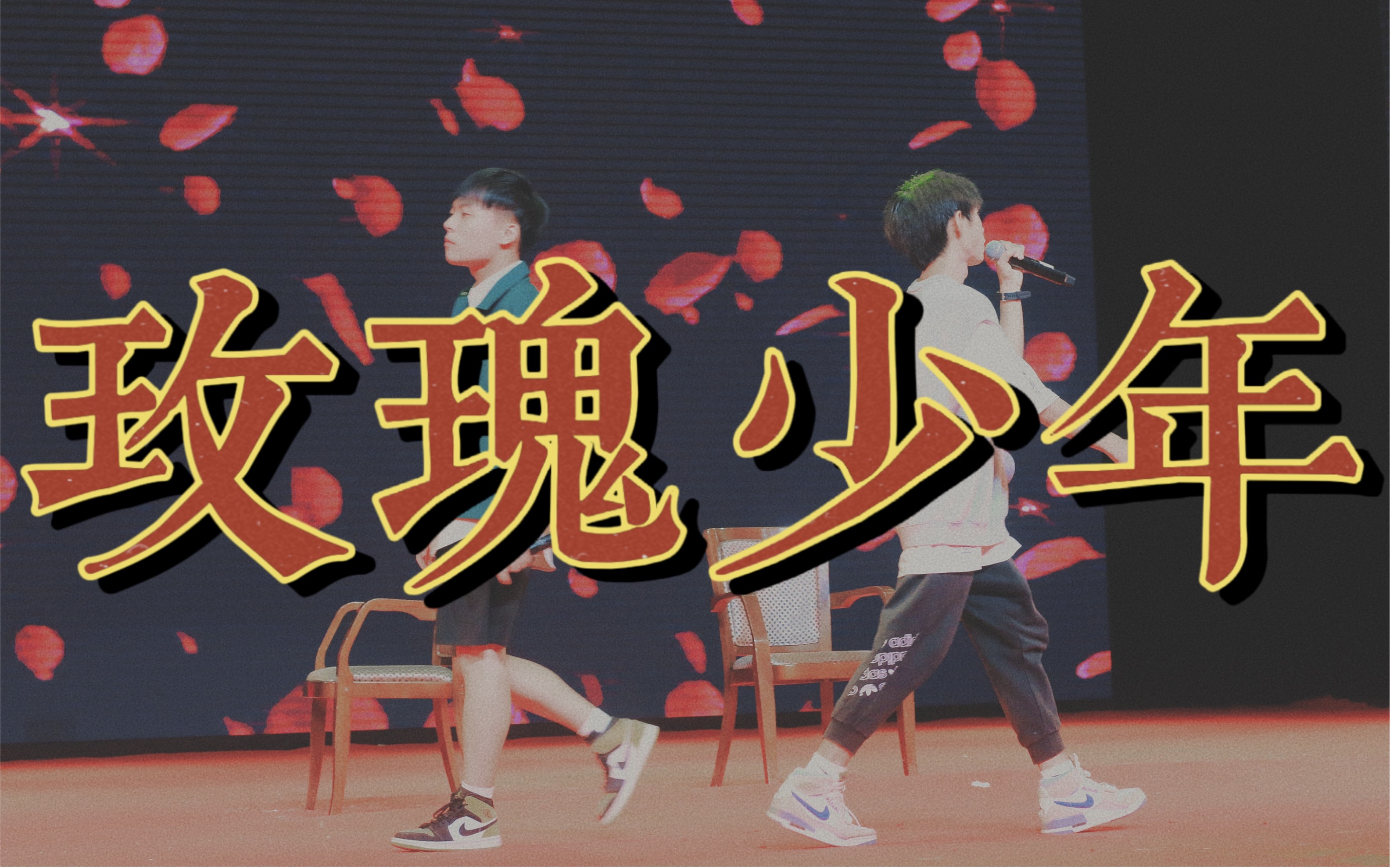 四川外国语大学校园歌手大赛《玫瑰少年》—“心里埋下种子不被随便定义,少年故事埋在心底,成为了过去”哔哩哔哩bilibili