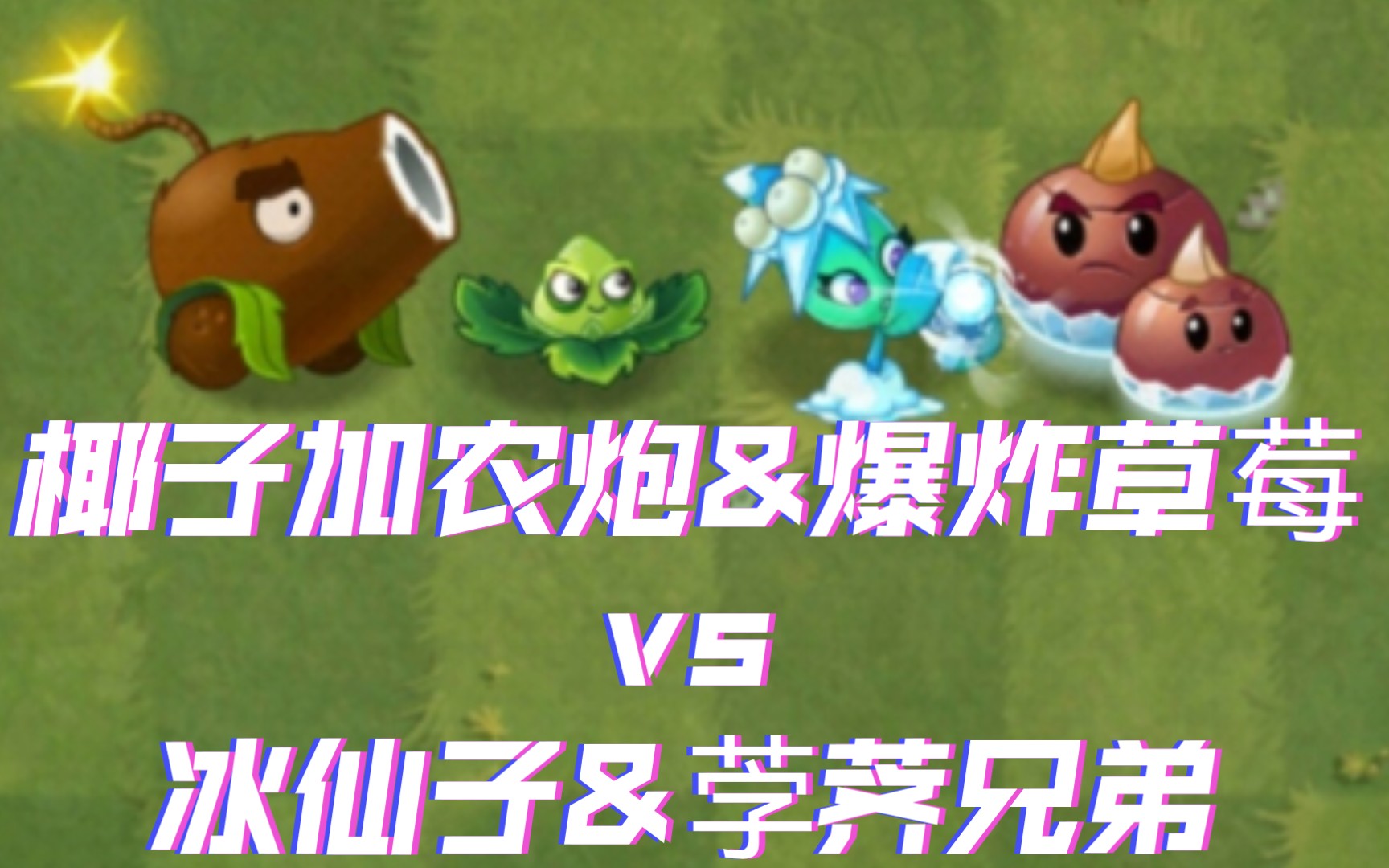 [pvz2][植物大戰殭屍2]椰子加農炮&爆炸草莓vs冰仙子&茡薺兄弟