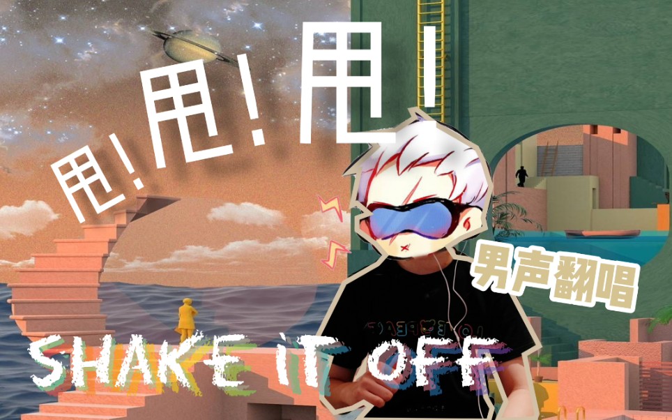 shakeitoff翻唱140斤男子唱到扭动身躯楼要塌