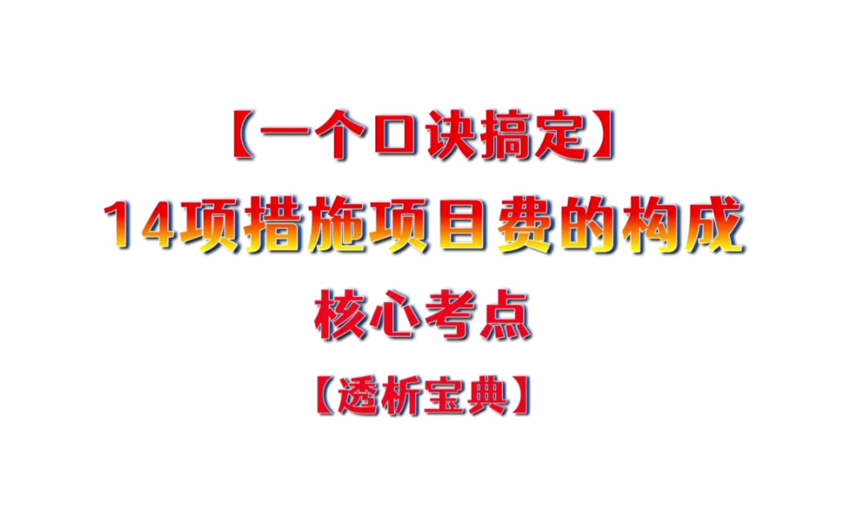 一个口诀搞定14项措施项目费的构成.【透析宝典】核心考点透析哔哩哔哩bilibili