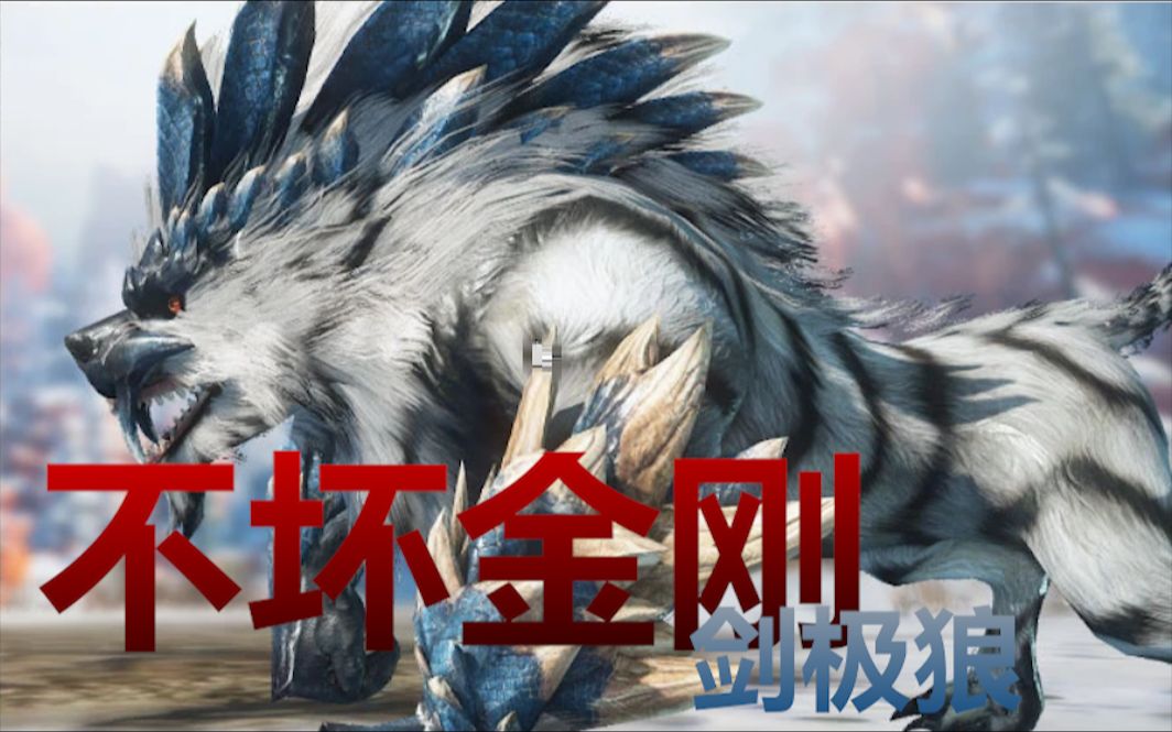 【mho怪物行为动作集】不坏金刚 - 剑极狼