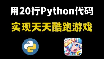 【Python游戏】教你用200行Python代码，制作一个天天酷跑游戏，源码可分享，好玩到停不下来！！