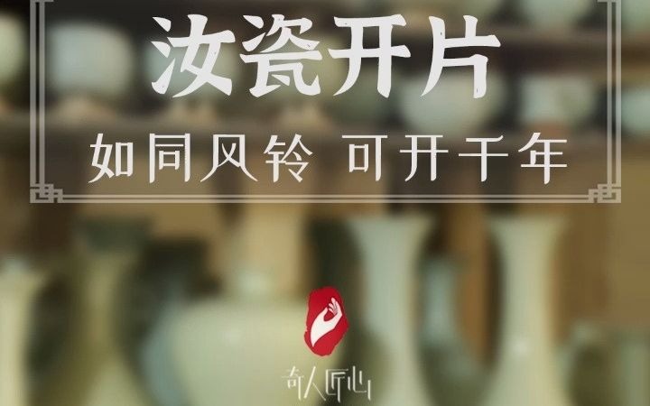 [图]嘘！汝窑的开片像风铃，可开一千年！一起听一听自然天籁之音~