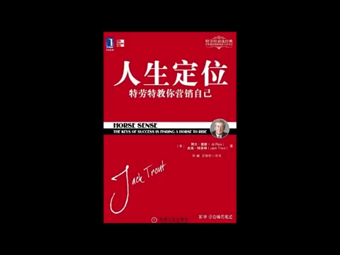 【有声书】《定位 》(美)里斯、特劳特哔哩哔哩bilibili