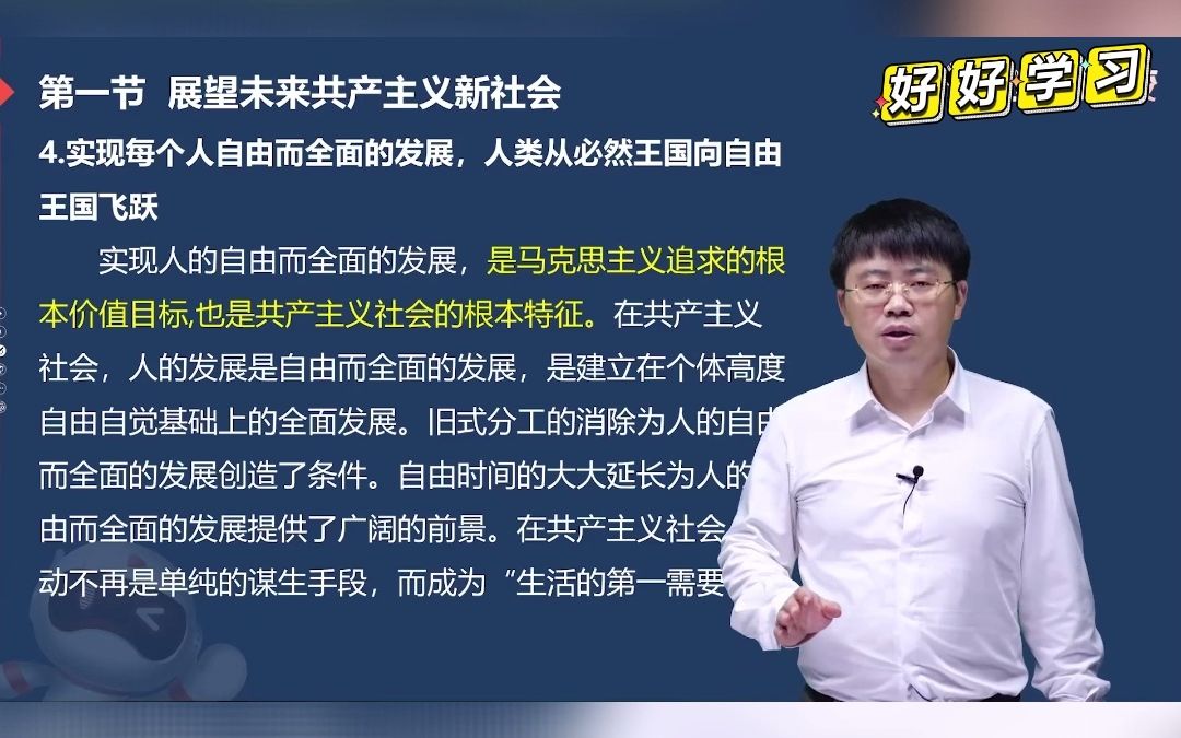 实现每个人自由而全面的发展,人类从必然王国向自由王国飞跃哔哩哔哩bilibili