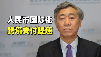 跨境支付升级，人民币国际化要提速了吗？【清华大学李稻葵】