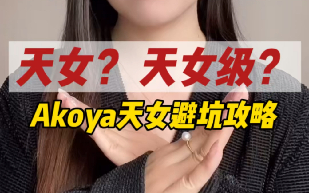 Akoya天女珍珠避坑|小心商家的销售术语哔哩哔哩bilibili