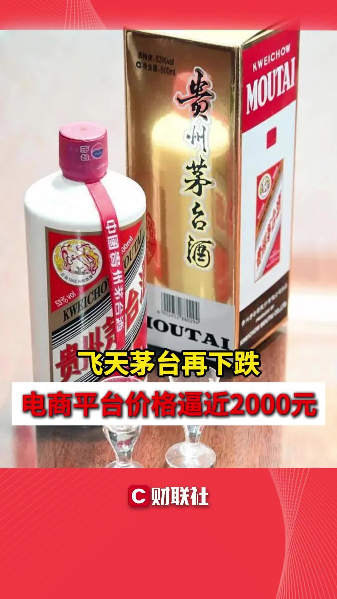 飞天茅台再下跌 电商平台价格逼近2000元哔哩哔哩bilibili