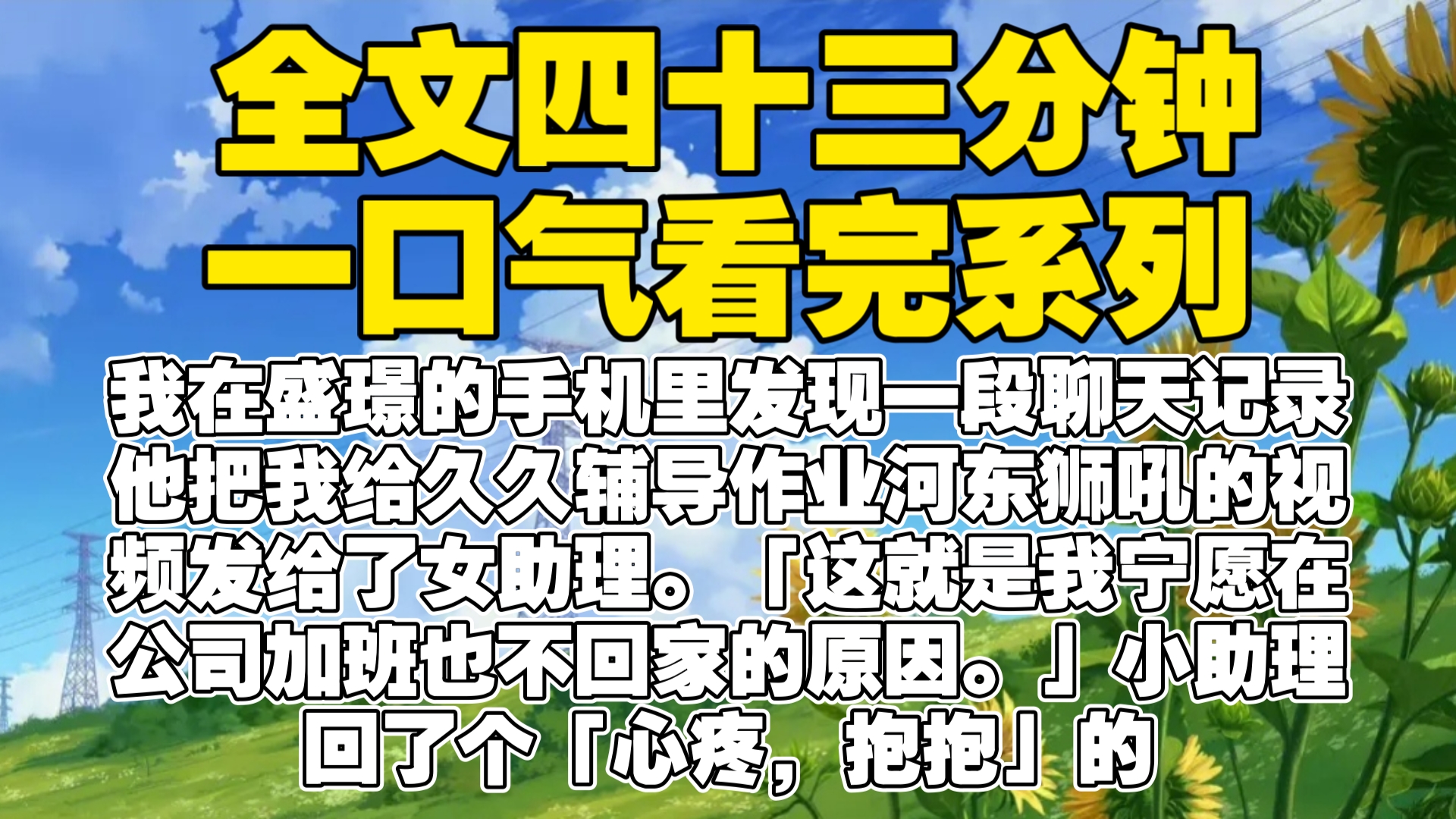 【全文已完结】我在盛璟的手机里发现一段聊天记录.他把我给久久辅导作业河东狮吼的视频发给了女助理.「这就是我宁愿在公司加班也不回家的原因.」...