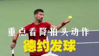德约发球重点看他降拍头动作 网球发球