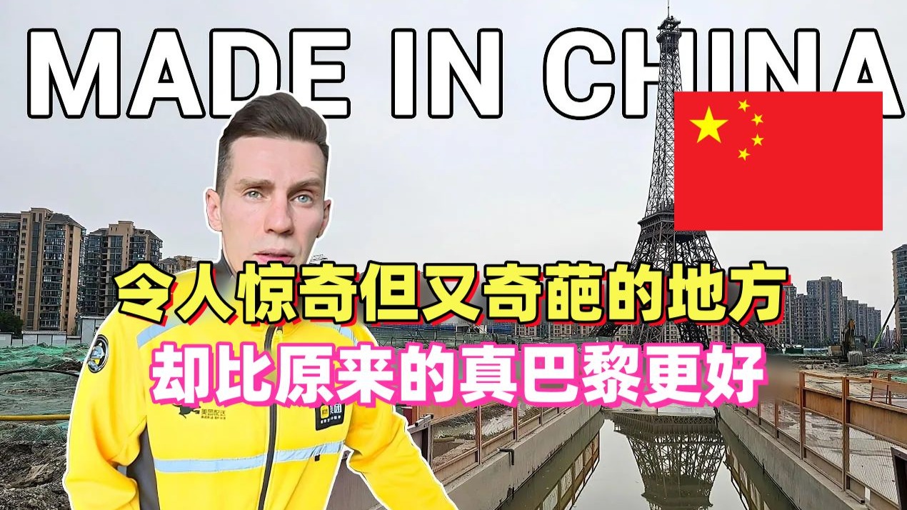 波兰美团哥：中国花10亿美元打造的新巴黎，到底是不是一场闹剧？