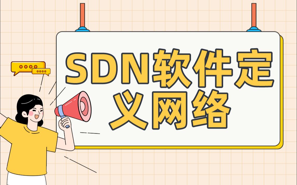 【技术专题】SDN软件定义网络哔哩哔哩bilibili