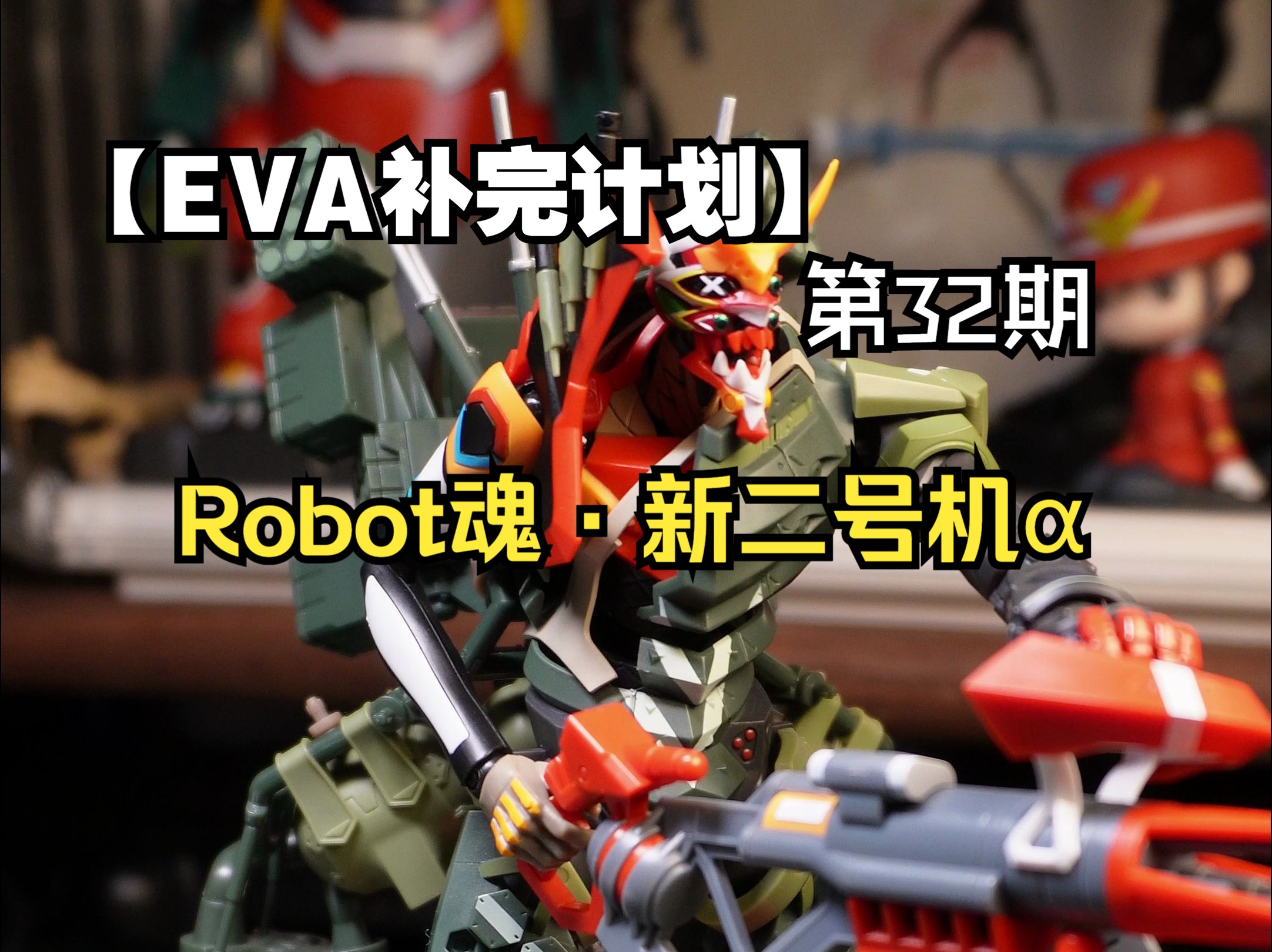 【r魂·新二号机α】下下期有个比这个更帅的.