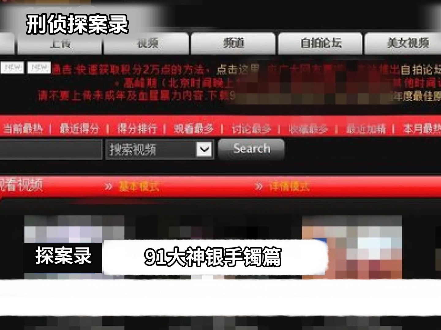 [图]91大神落网回顾，你和他的私密视频可能已经被贩卖