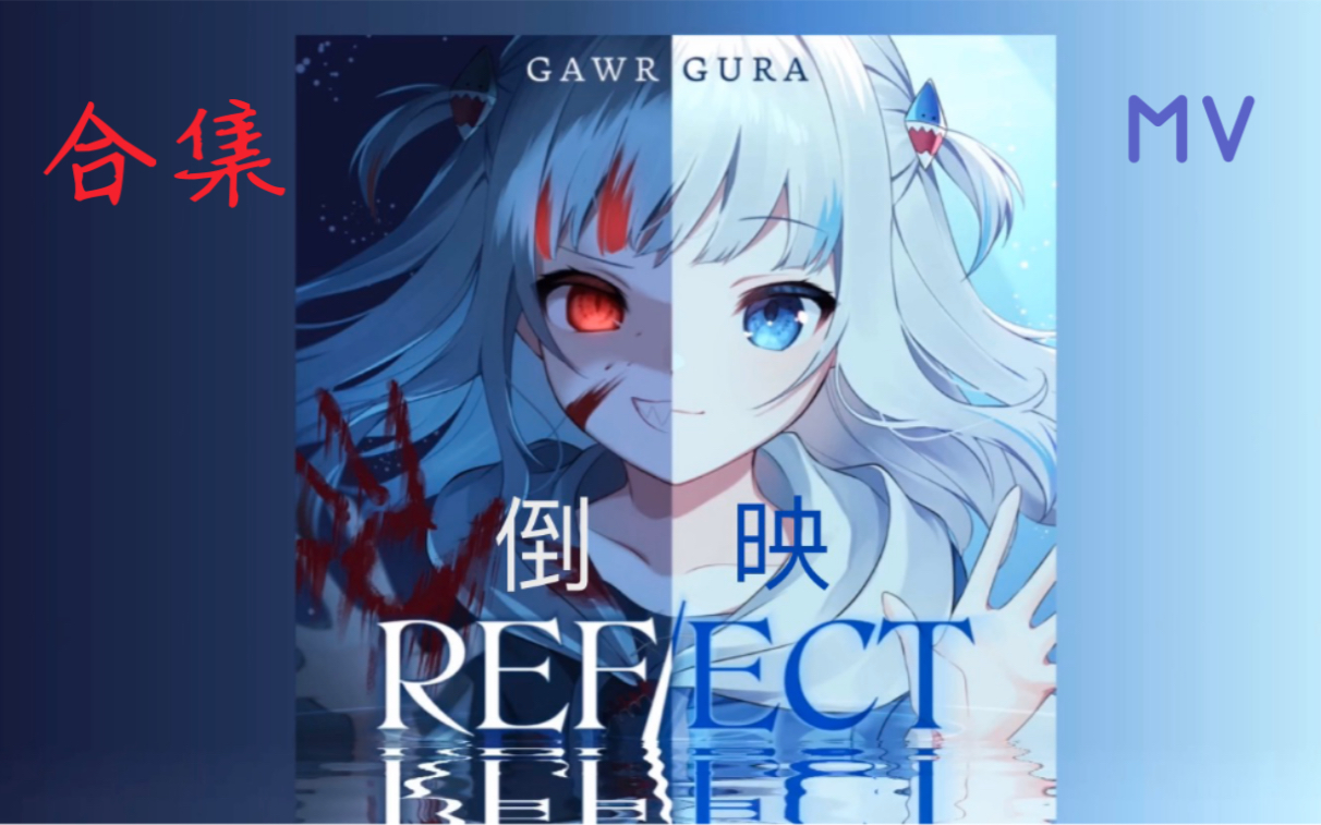 Gawr Gura【REFLECT】官方MV出来了！！！