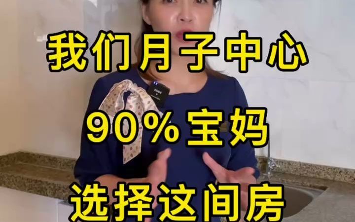 海口月子中心:月子中心90%宝妈选择这间房哔哩哔哩bilibili