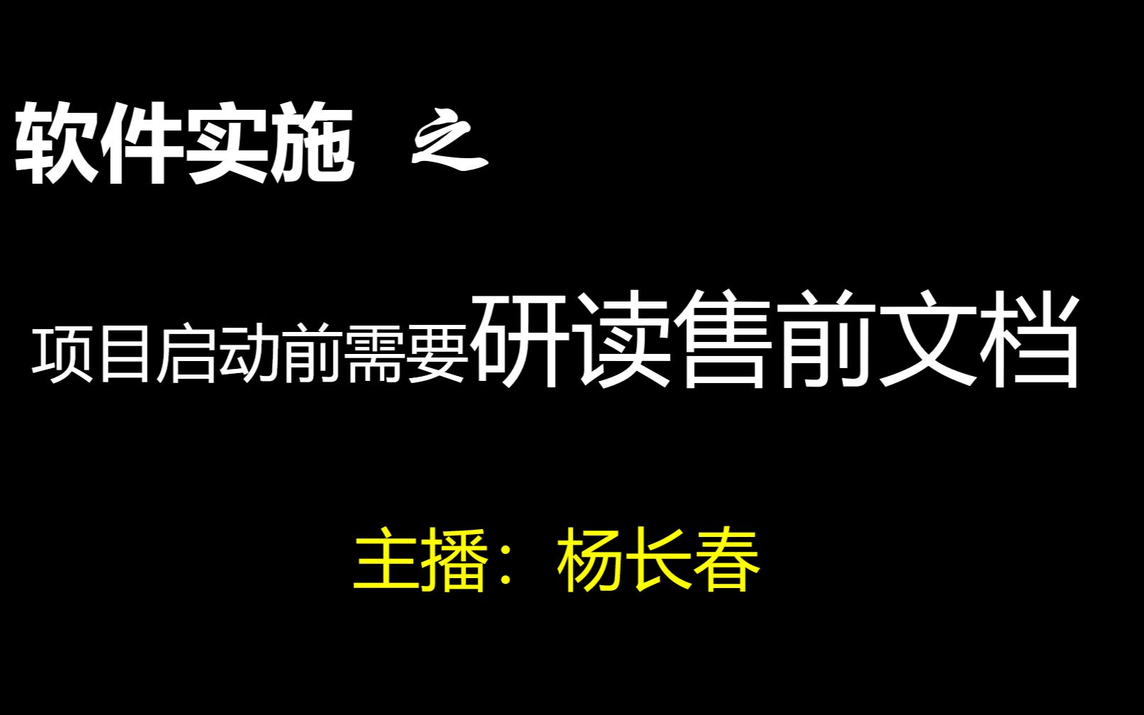 软件实施023:项目启动前需要研读售前文档哔哩哔哩bilibili