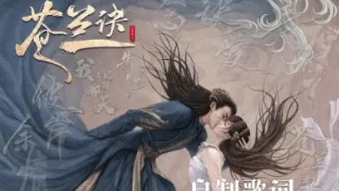 苍兰诀音乐-哔哩哔哩_Bilibili
