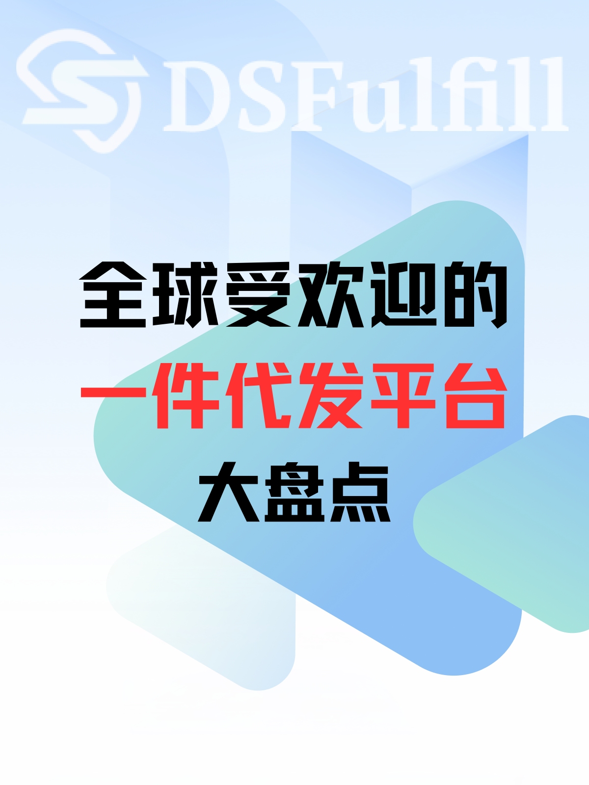 全球受欢迎的一件代发平台盘点哔哩哔哩bilibili