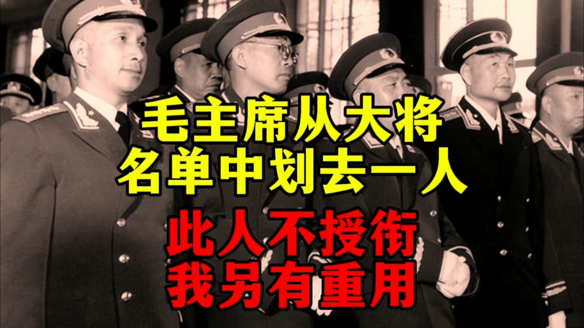 1955年,毛主席从大将名单中划去一人:此人不授衔,我另有重用哔哩哔哩bilibili