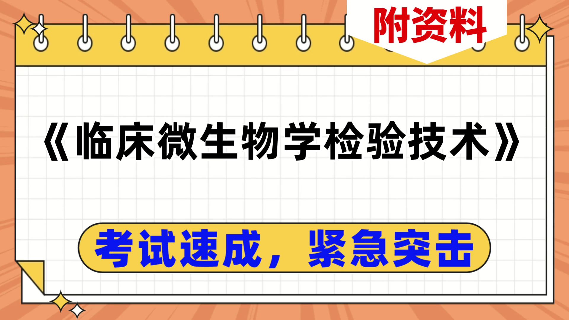 [图]考试速成紧急复习，《临床微生物学检验技术》复习资料，实战经验，大学生福利！考研、期中、复习、期末都适用