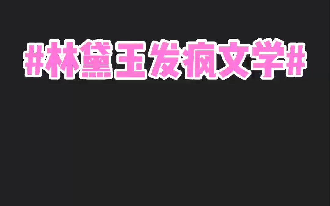 [图]让我瞧瞧，到底是哪个还没学会林黛玉聊天文学~#林黛玉文学 #聊天小技巧 #变身林黛玉