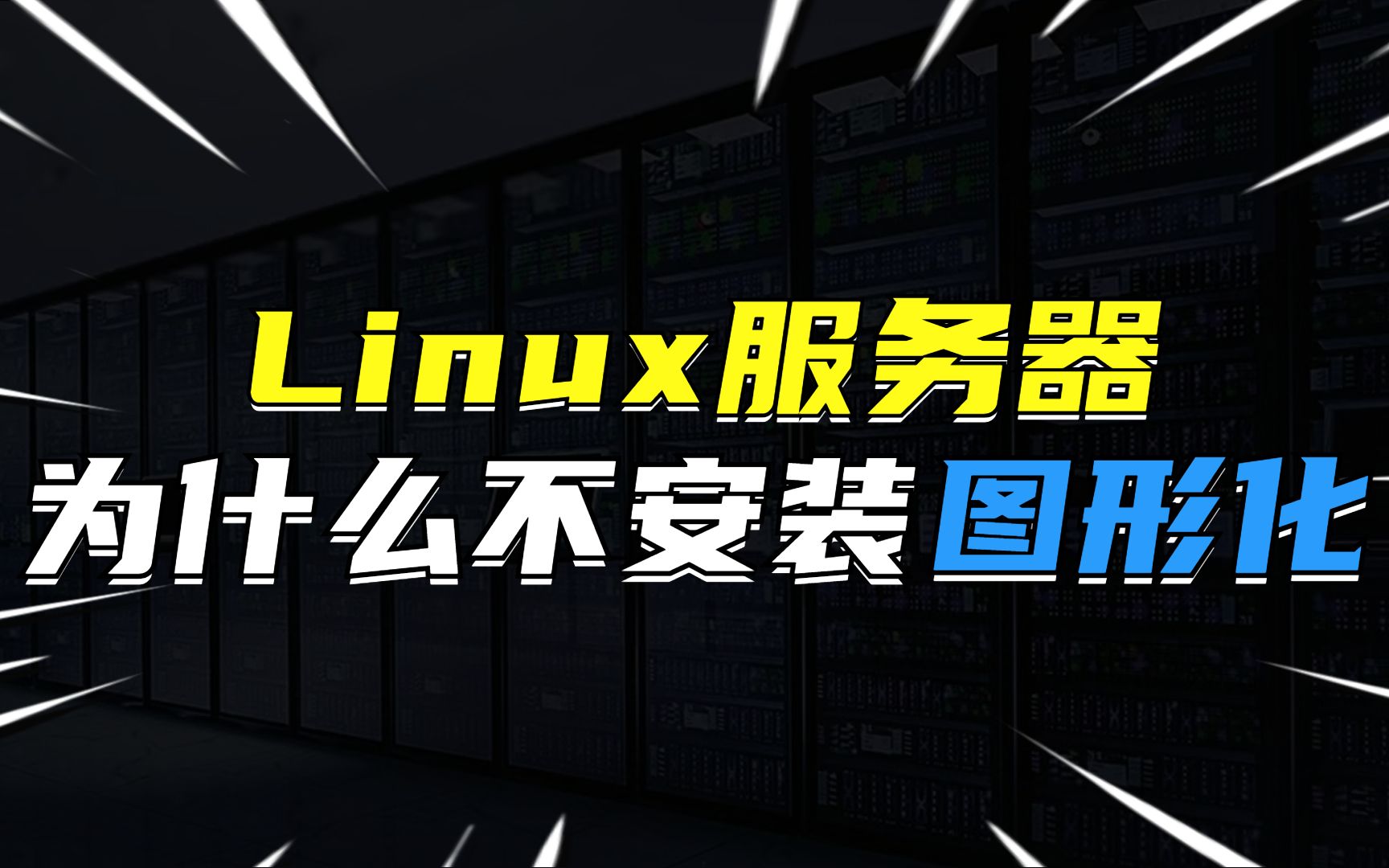 Linux服务器为什么不安装图形化?