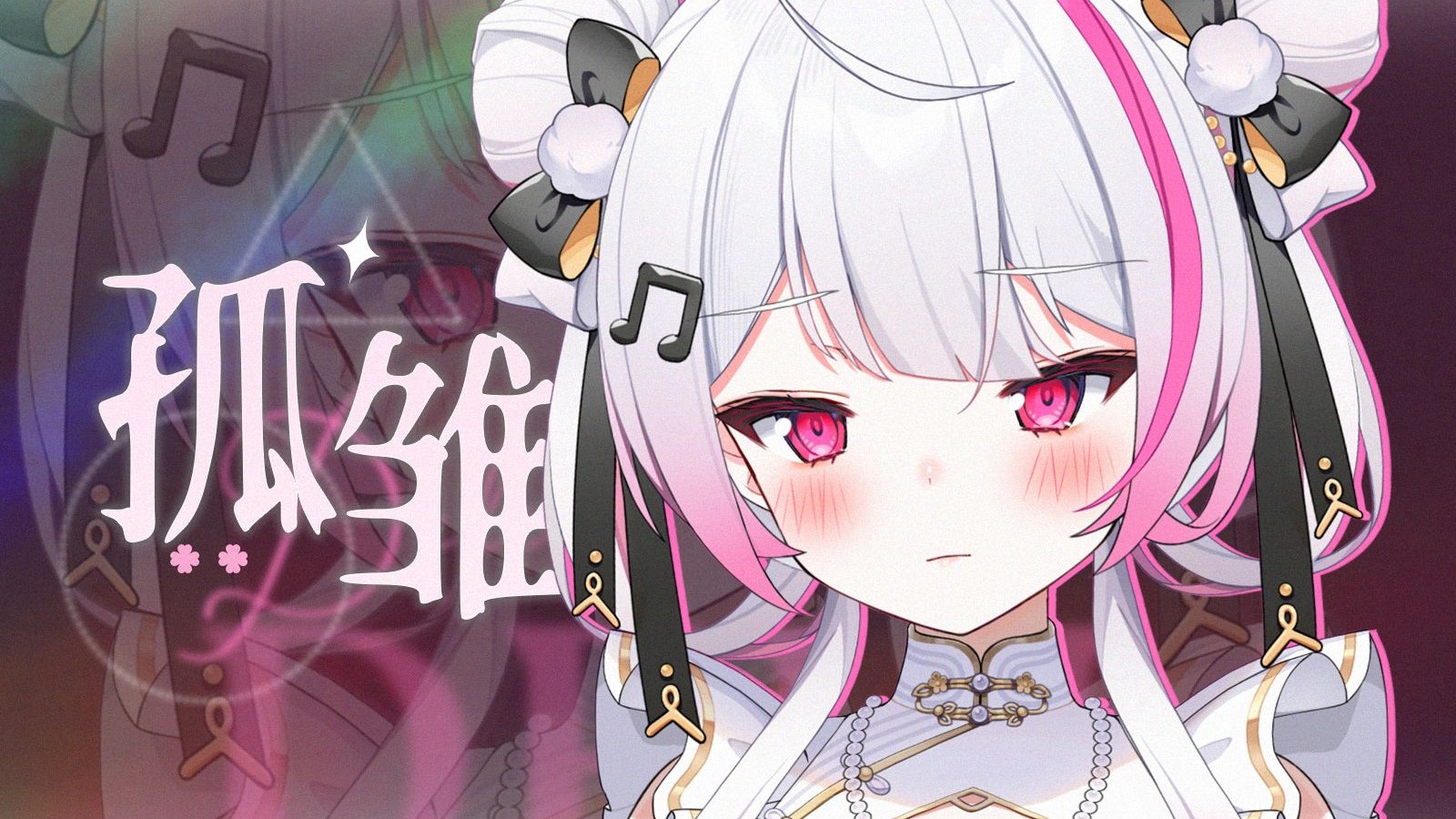 《孤雏》粤语翻唱"你永远并非一个.."