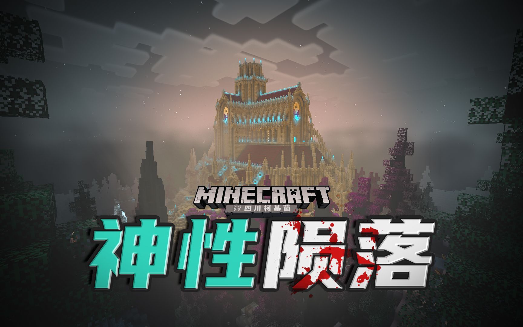 [图]#3 这图让我自闭了!【柯基】Minecraft冒险地图 DIVINITYS END