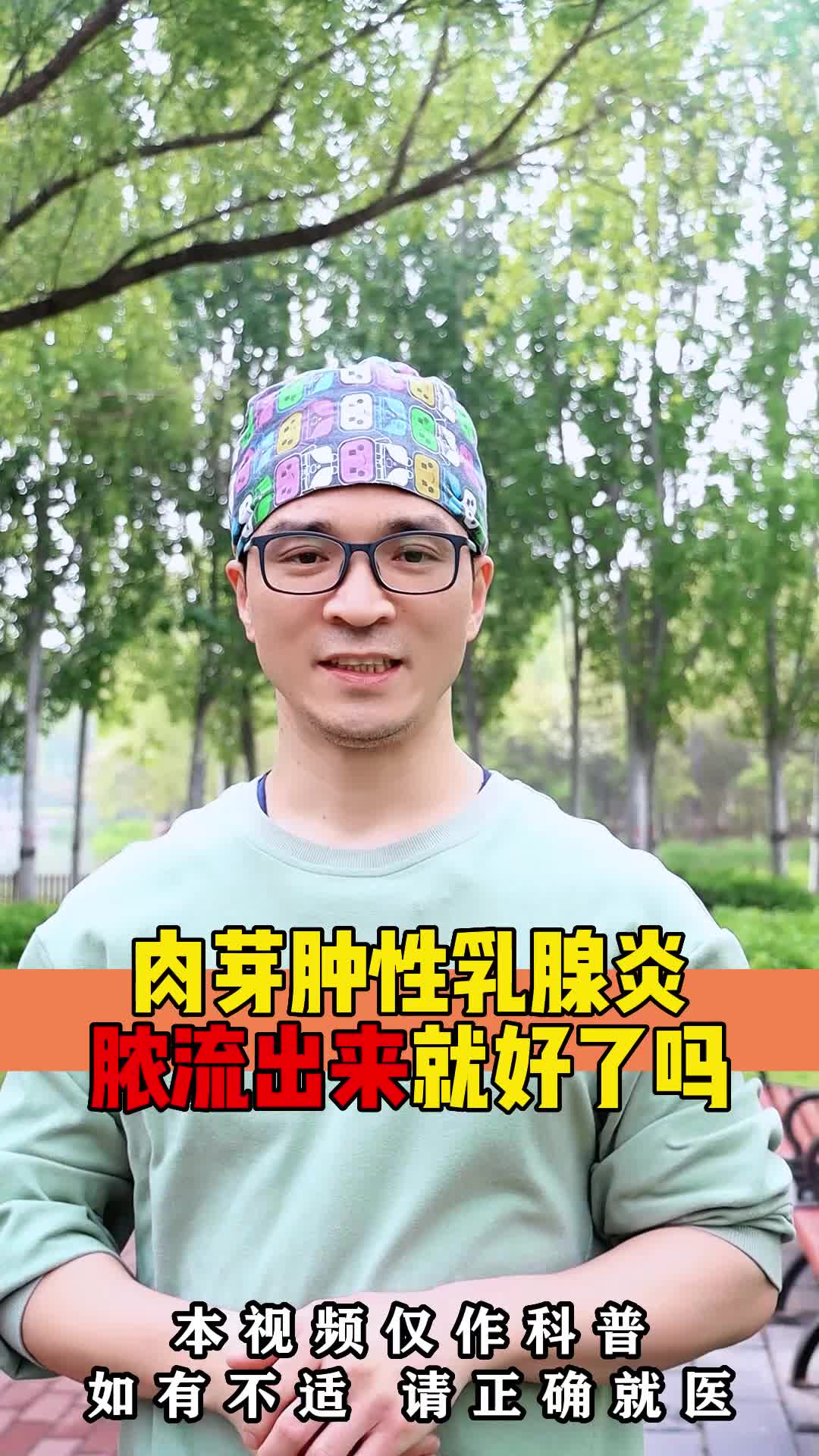 肉芽腫性乳腺炎膿流出來就好了嗎