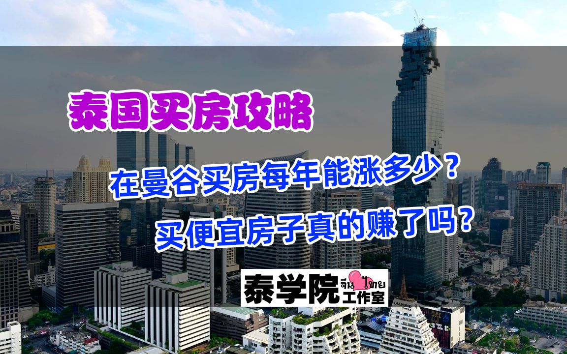 泰国买房攻略:在曼谷买房每年能涨多少?买便宜房子真的赚了吗?哔哩哔哩bilibili