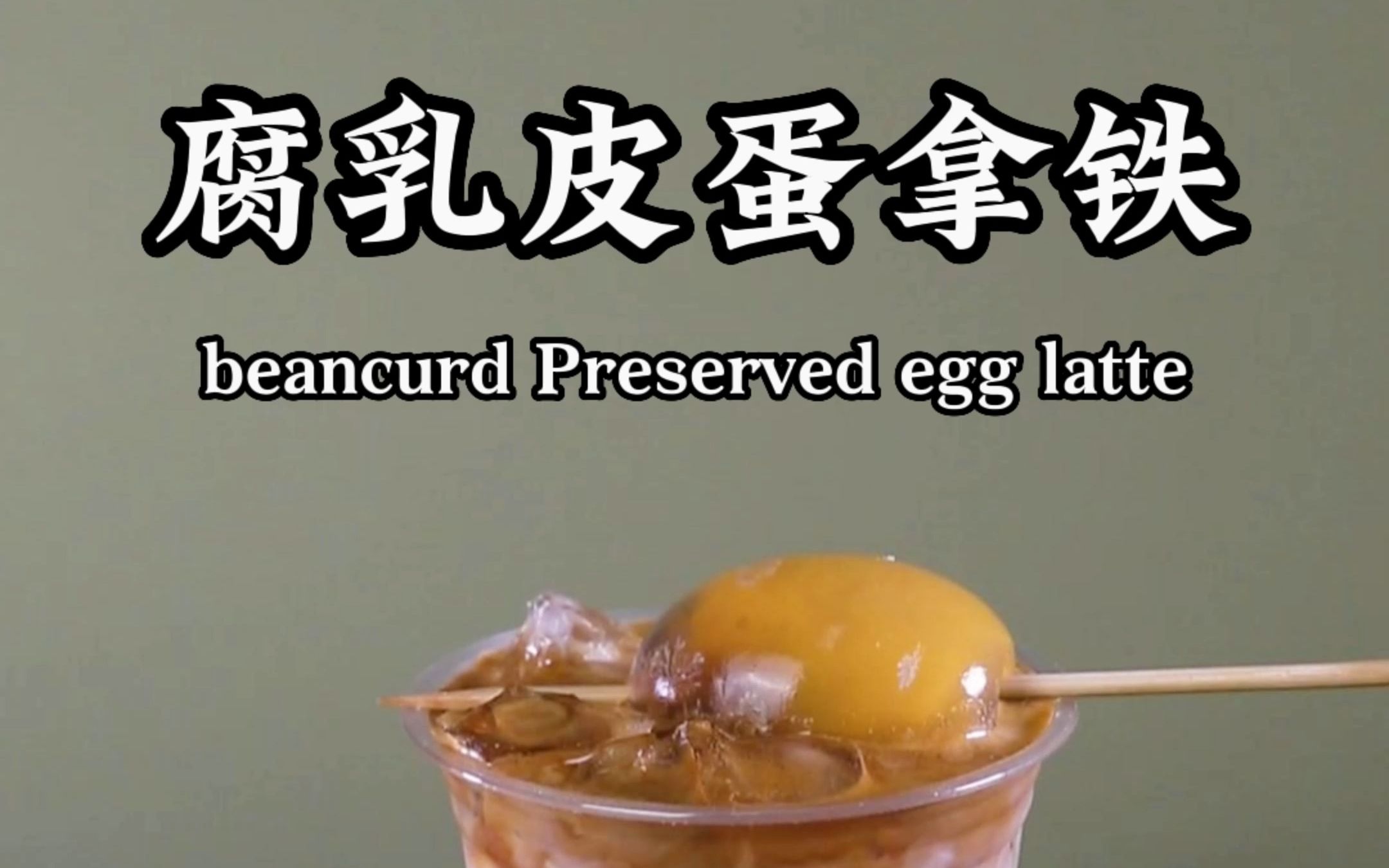 给好兄弟来一杯腐乳皮蛋拿铁