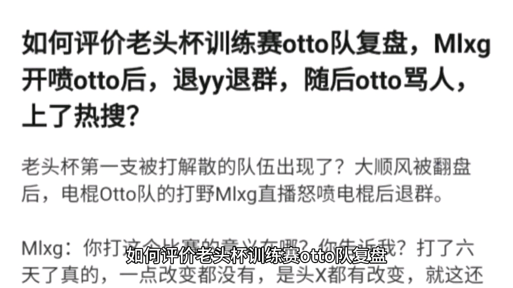 如何评价老头杯训练赛otto队复盘,Mlxg开喷otto后,退yy退群,随后otto骂人,上了热搜?哔哩哔哩bilibili