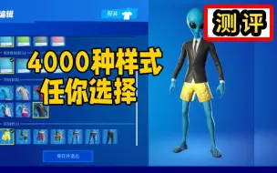 Download Video: 4000种款式任你搭配，人类比尔，冰爽之友测评堡垒之夜