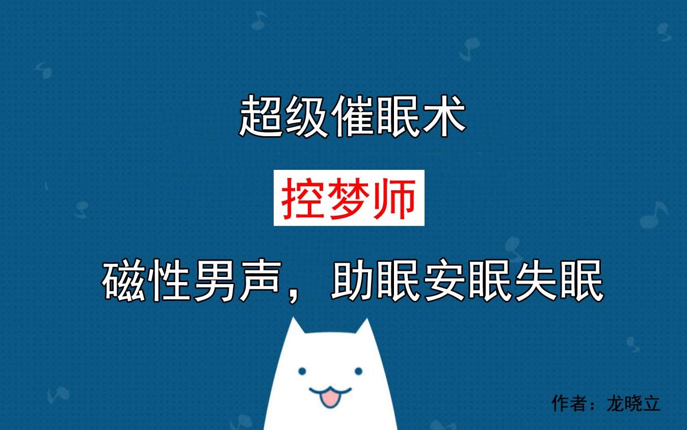 控梦师/清明梦│深度睡眠引导哔哩哔哩bilibili