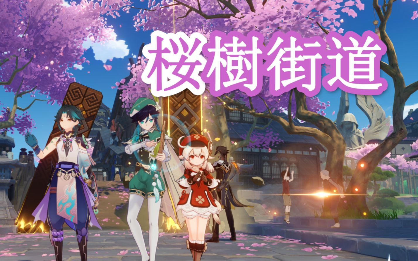 樱树街道-四人高能还原