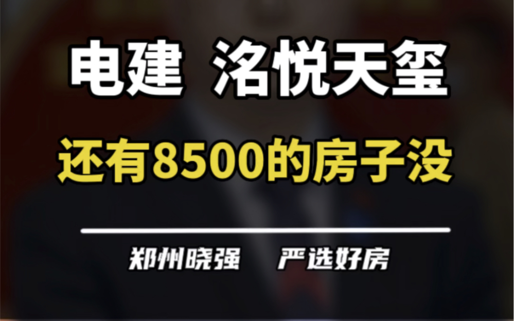 电建洺悦天玺,更新过的楼盘测评!#郑州楼市 #电建洺悦天玺 #电建 #二七区 #买房建议哔哩哔哩bilibili