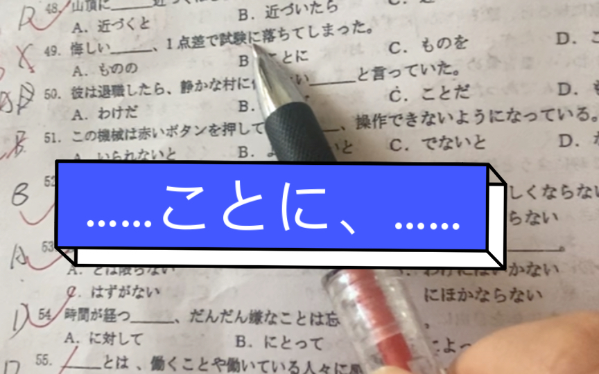 ~ことに接续:动词「た形」/ い形容词辞书形/な形容词词干+ な+ことに说明 “令人…… 的是……”表示说话人对后向事物的评价.哔哩哔哩bilibili