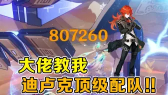 最强常驻之光？贯穿原神史的喝汤达人？大佬教我迪卢克顶级配队！