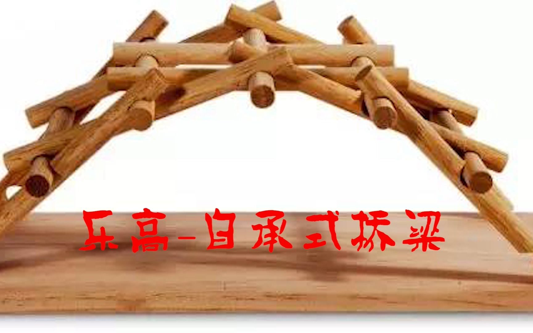 乐高机械结构自承式桥梁