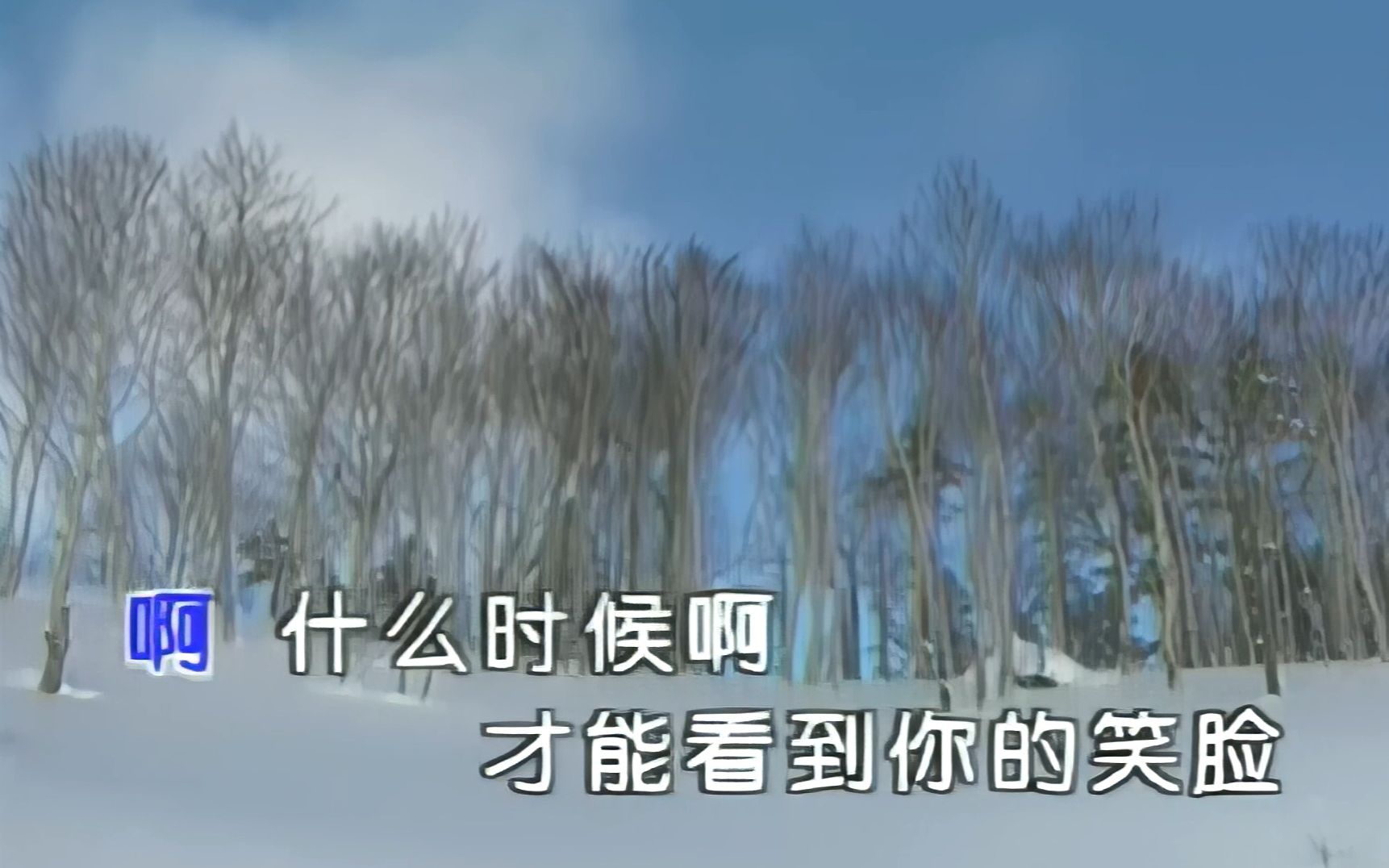 [图]50年代老歌精选《冰山上的雪莲》故事片《冰山上的来客》插曲(杜比音效 高清修复）