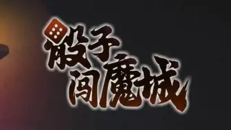 Download Video: 【骰子闯魔城】优化版的骰子地下城，玩法更丰富了