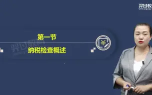 新 2023年中级经济师考试【财政税收-精讲班-董怡然】完整视频 讲义 43、第八章 第一节 纳税检查概述-第二节 增值税的检查1