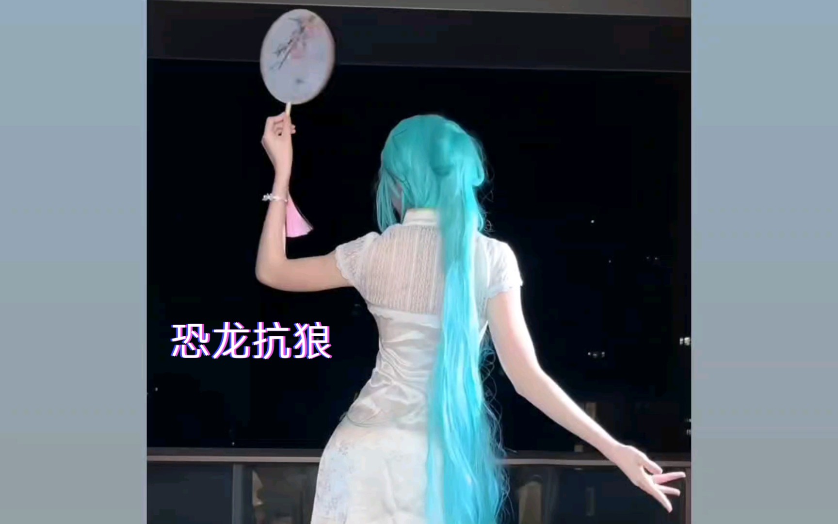 初音未来版,恐龙扛狼,kong long kang lang kong long kang哔哩哔哩bilibili