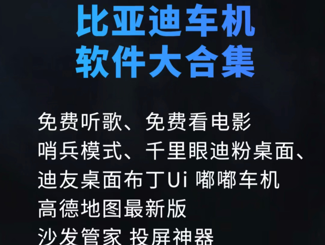 比亚迪车机软件大合集,各位车主记得收藏起来#比亚迪#车机软件 #免费哔哩哔哩bilibili