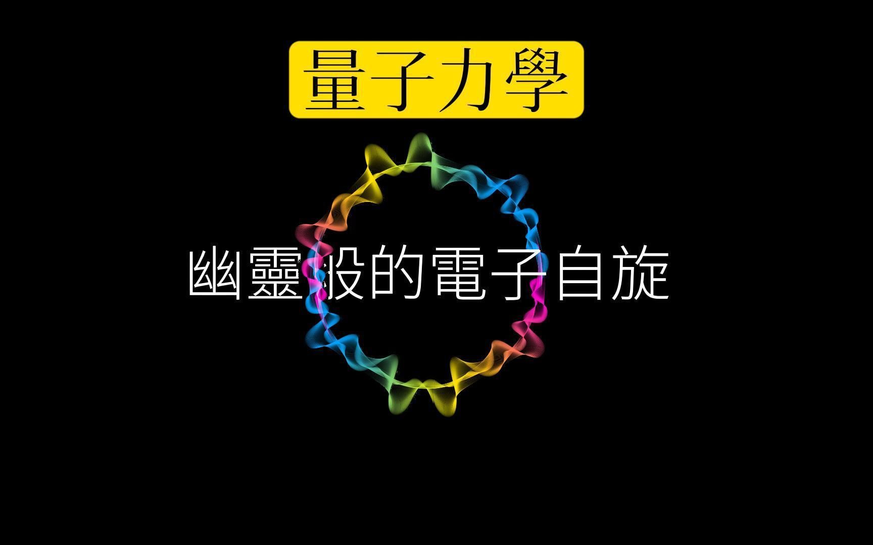 [图]从薛定谔方程到狄拉克公式：幽灵般的电子自旋